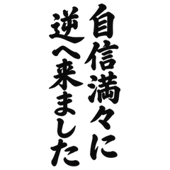 BIG筆文字 道に迷った旅仲間