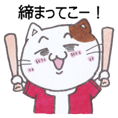 ネコとネズミの野球観戦_鯉02