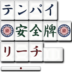 麻雀牌（日本語）2