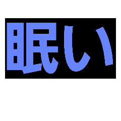 とりま文字