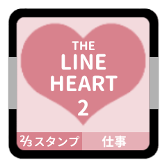 LINE HEART 2【仕事編】[⅔]ピンク