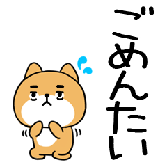 でか文字スタンプ 博多弁 柴犬スタンプ☆84