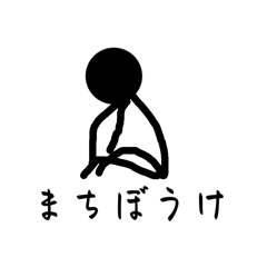 待ちぼうけ棒人間(せつない)