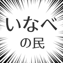 いなべ生活v2