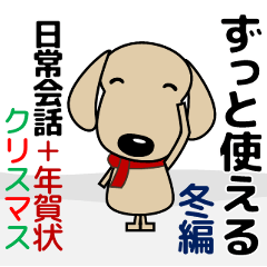 優しい気づかい ダックスフンド 冬＋年賀状