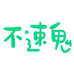 taiwanese big words 365