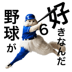 野球が好きなんだ６