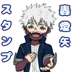 轟燈矢スタンプ