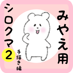 みやえ用 シロクマしろたん２