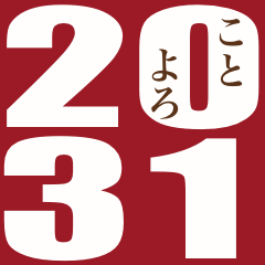 2031年/令和13年/亥年/い年/年賀状