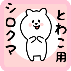 とわこ用 シロクマしろたん