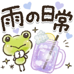 雨の日【日常】かえるさん♪