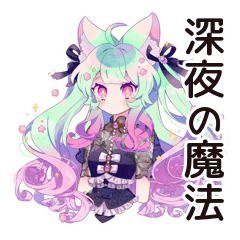 ゆめかわガール★深夜ポエム