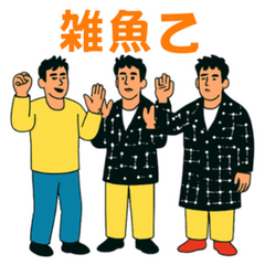 ゆる煽り3〜4人組の日常会話スタンプ