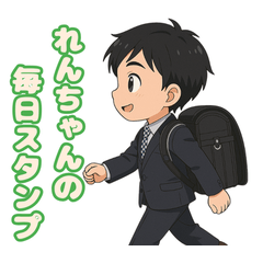 れんちゃんの毎日スタンプ