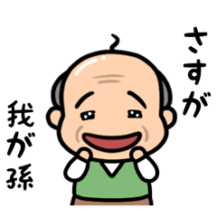 元気なおじいちゃんの日常２