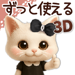 毎日ずっ〜と使える♡愛猫のご挨拶【3D】