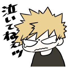 デクとかっちゃんの叫びと涙スタンプ