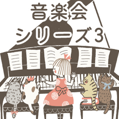 動く！音楽会シリーズ3