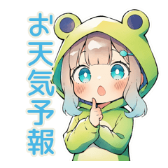 蛙フードパーカーの女の子★天気予報