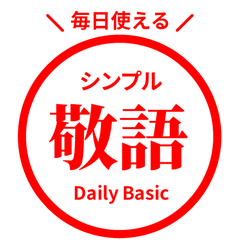 毎日使える！敬語はんこスタンプ・赤