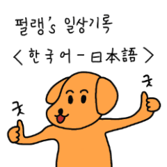 Peolang&#39;s Life(JP&KR)