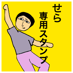 せらさんのためのスタンプ