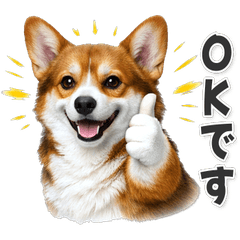 【敬語】使いやすい！ コーギー