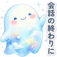 幻想的⭐️会話の終わりに やさしいスタンプ