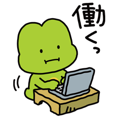 ぽけぽけかえる 働き者