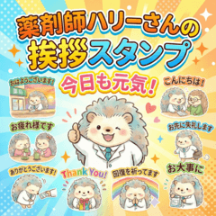 薬剤師♪ハリーさんの挨拶スタンプ