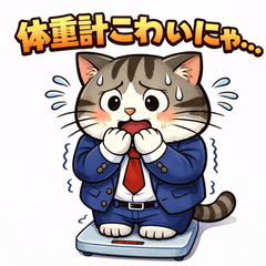 猫リーマン【ダイエット編①】