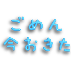 ごめん今起きた　ぷっくり文字