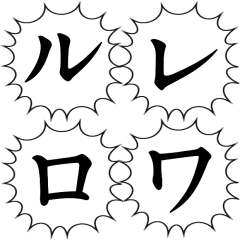 【カタカナ2/ル～ポ】文字のみ叫ぶ吹き出し