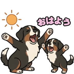 バーニーズ親子のLINEスタンプ238