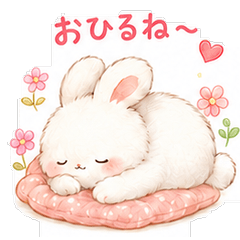 もふもふうさぎのお昼寝スタンプ
