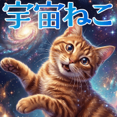 とびだす！宇宙猫の感情を伝えるスタンプ