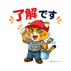 株式会社ダイケン　オリジナルLINEスタンプ