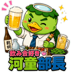 飲み会好き河童部長