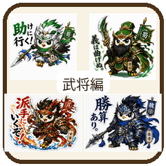 よるふく三国志 武将編