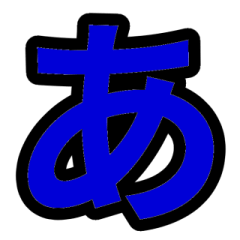 「紺色」五十音順スタンプ1