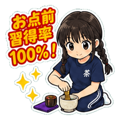 放課後部活連絡 茶道部スタンプ