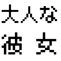大人な彼女カップル嫁愛情返信 ドット字