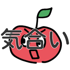 りんごくんの大冒険　第一歩　りんごの会