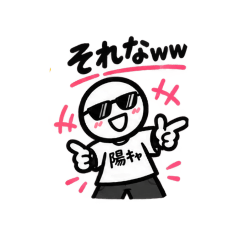 自称陽キャになろう！
