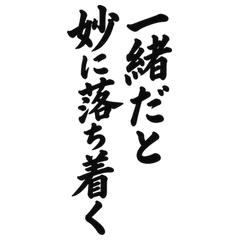 BIG筆文字 照れ屋の友だちへの好意