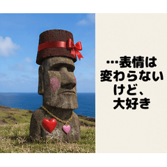 モアイしてる 無表情だけど大好き
