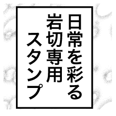 日常を彩る【岩切】