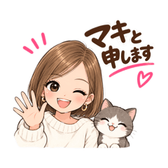 マキと申します