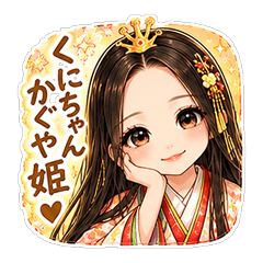 くにちゃんかぐや姫の夢見るスタンプ